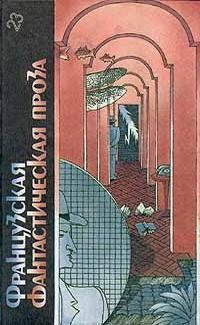 Франсис Карсак - Французская фантастическая проза. Библиотека фантастики в 24 томах - Читать 📖 Читать онлайн 👀 Читаемые книги читать онлайн бесплатно 🔥 booksread-online.com