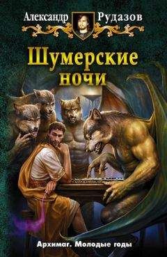 Александр Рудазов - Шумерские ночи (сборник) - Читать 📖 Читать онлайн 👀 Читаемые книги читать онлайн бесплатно 🔥 booksread-online.com