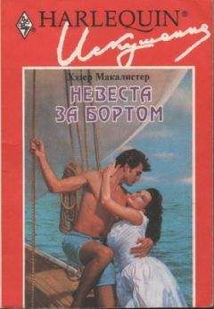 Хэдер Макалистер - Невеста за бортом - Читать 📖 Читать онлайн 👀 Читаемые книги читать онлайн бесплатно 🔥 booksread-online.com