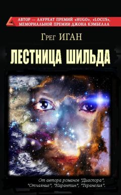 Грег Иган - Лестница Шильда, роман - Читать 📖 Читать онлайн 👀 Читаемые книги читать онлайн бесплатно 🔥 booksread-online.com