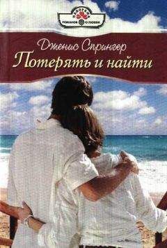 Дженис Спрингер - Потерять и найти - Читать 📖 Читать онлайн 👀 Читаемые книги читать онлайн бесплатно 🔥 booksread-online.com