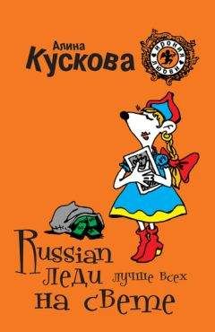 Алина Кускова - Russian леди лучше всех на свете - Читать 📖 Читать онлайн 👀 Читаемые книги читать онлайн бесплатно 🔥 booksread-online.com