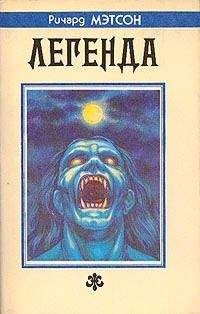 Ричард Матесон - Путь вниз - Читать 📖 Читать онлайн 👀 Читаемые книги читать онлайн бесплатно 🔥 booksread-online.com