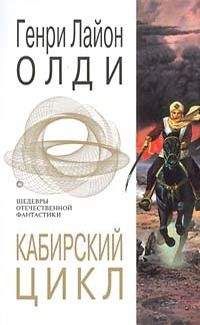 Генри Олди - Кабирский цикл - Читать 📖 Читать онлайн 👀 Читаемые книги читать онлайн бесплатно 🔥 booksread-online.com