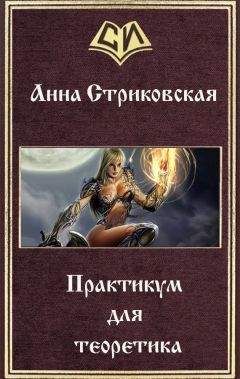 Анна Стриковская - Практикум для теоретика (СИ) - Читать 📖 Читать онлайн 👀 Читаемые книги читать онлайн бесплатно 🔥 booksread-online.com