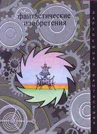 Курт Воннегут - Фантастические изобретения (сборник) - Читать 📖 Читать онлайн 👀 Читаемые книги читать онлайн бесплатно 🔥 booksread-online.com
