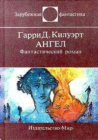 Гарри Килуэрт - Ангел - Читать Читать онлайн Читаемые книги читать онлайн бесплатно booksread-online.com