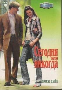 Люси Дейн - Сегодня или никогда - Читать 📖 Читать онлайн 👀 Читаемые книги читать онлайн бесплатно 🔥 booksread-online.com