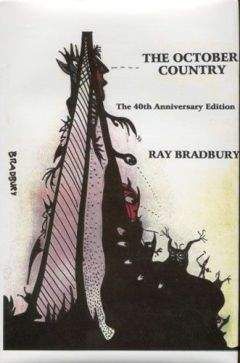Рэй Бредбери - Октябрьская страна (The October Country), 1955 - Читать 📖 Читать онлайн 👀 Читаемые книги читать онлайн бесплатно 🔥 booksread-online.com