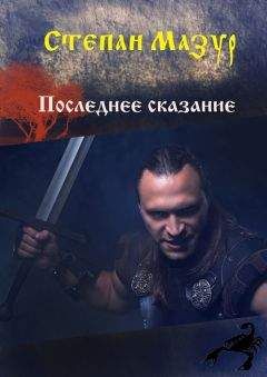 Степан Мазур - Последнее сказание - Читать 📖 Читать онлайн 👀 Читаемые книги читать онлайн бесплатно 🔥 booksread-online.com