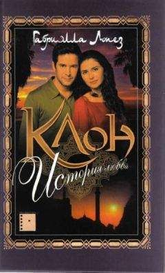 Габриэлла Лопез - Клон. История любви - Читать Читать онлайн Читаемые книги читать онлайн бесплатно booksread-online.com