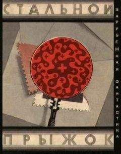 Пер Валё - Стальной прыжок. Сборник скандинавской фантастики - Читать | Читать онлайн | Читаемые книги читать онлайн бесплатно | booksread-online.com