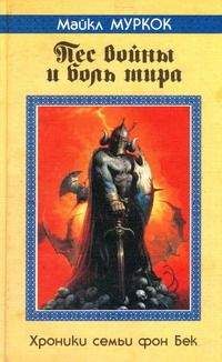 Майкл Муркок - Пёс войны и боль мира - Читать 📖 Читать онлайн 👀 Читаемые книги читать онлайн бесплатно 🔥 booksread-online.com