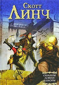 Скотт Линч - Обманы Локки Ламоры - Читать 📖 Читать онлайн 👀 Читаемые книги читать онлайн бесплатно 🔥 booksread-online.com