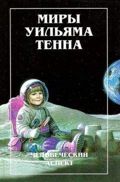 Уильям Тенн - Миры Уильяма Тенна. Том I - Читать 📖 Читать онлайн 👀 Читаемые книги читать онлайн бесплатно 🔥 booksread-online.com