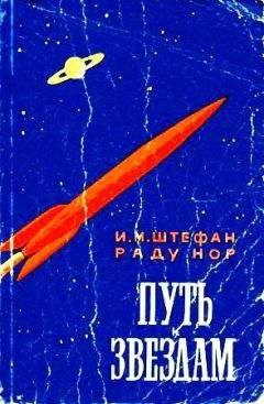 И. Штефан - Путь к звездам - Читать | Читать онлайн | Читаемые книги читать онлайн бесплатно | booksread-online.com