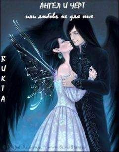 Викта - Ангел и Черт или любовь не для них - Читать Читать онлайн Читаемые книги читать онлайн бесплатно booksread-online.com