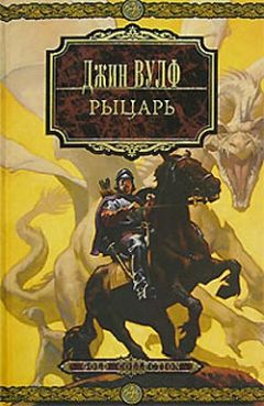 Джин Вулф - Рыцарь - Читать 📖 Читать онлайн 👀 Читаемые книги читать онлайн бесплатно 🔥 booksread-online.com