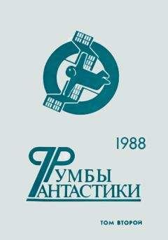 Евгений Носов - Румбы фантастики. 1988 год. Том II - Читать | Читать онлайн | Читаемые книги читать онлайн бесплатно | booksread-online.com