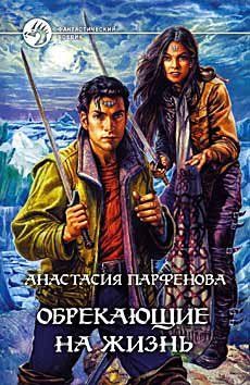 Анастасия Парфёнова - Обрекающие на Жизнь - Читать 📖 Читать онлайн 👀 Читаемые книги читать онлайн бесплатно 🔥 booksread-online.com
