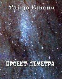 Райдо Витич - Проект Деметра - Читать 📖 Читать онлайн 👀 Читаемые книги читать онлайн бесплатно 🔥 booksread-online.com