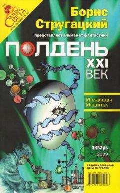 Борис Стругацкий - Полдень, XXI век, 2009 № 01 - Читать 📖 Читать онлайн 👀 Читаемые книги читать онлайн бесплатно 🔥 booksread-online.com