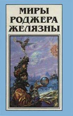 Роджер Желязны - Миры Роджера Желязны. Том 14 - Читать 📖 Читать онлайн 👀 Читаемые книги читать онлайн бесплатно 🔥 booksread-online.com