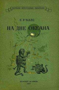 Герберт Уэллс - На дне океана - Читать 📖 Читать онлайн 👀 Читаемые книги читать онлайн бесплатно 🔥 booksread-online.com