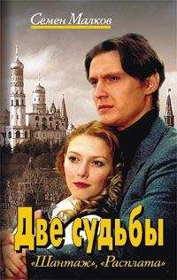Семен Малков - Шантаж - Читать 📖 Читать онлайн 👀 Читаемые книги читать онлайн бесплатно 🔥 booksread-online.com