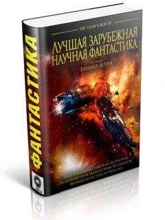 Стивен Бакстер - Лучшая зарубежная научная фантастика - Читать 📖 Читать онлайн 👀 Читаемые книги читать онлайн бесплатно 🔥 booksread-online.com