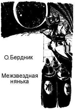 Олесь Бердник - Межзвездная нянька - Читать 📖 Читать онлайн 👀 Читаемые книги читать онлайн бесплатно 🔥 booksread-online.com