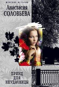Анастасия Соловьева - Принц для неудачницы - Читать 📖 Читать онлайн 👀 Читаемые книги читать онлайн бесплатно 🔥 booksread-online.com