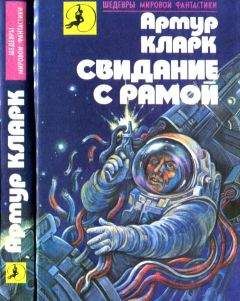 Артур Кларк - Свидание с Рамой [Город и звезды. Свидание с Рамой] - Читать | Читать онлайн | Читаемые книги читать онлайн бесплатно | booksread-online.com
