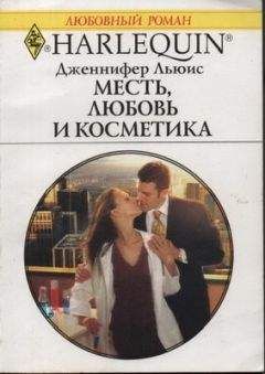 Дженнифер Льюис - Месть, любовь и косметика - Читать 📖 Читать онлайн 👀 Читаемые книги читать онлайн бесплатно 🔥 booksread-online.com