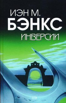 Иэн Бэнкс - Инверсии - Читать 📖 Читать онлайн 👀 Читаемые книги читать онлайн бесплатно 🔥 booksread-online.com