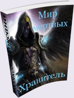 Роксана Полякова - Мир Мертвых: Хранитель - Читать Читать онлайн Читаемые книги читать онлайн бесплатно booksread-online.com