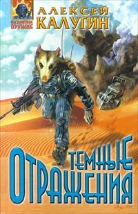 Алексей Калугин - Сеющие ветер - Читать 📖 Читать онлайн 👀 Читаемые книги читать онлайн бесплатно 🔥 booksread-online.com