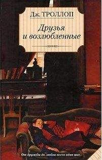 Джоанна Троллоп - Друзья и возлюбленные - Читать 📖 Читать онлайн 👀 Читаемые книги читать онлайн бесплатно 🔥 booksread-online.com