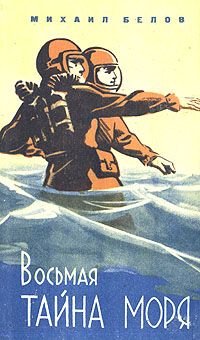 Михаил Белов - Восьмая тайна моря - Читать 📖 Читать онлайн 👀 Читаемые книги читать онлайн бесплатно 🔥 booksread-online.com