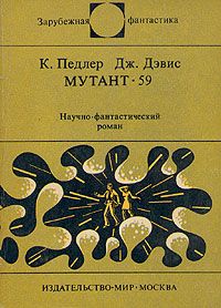 Кит Педлер - Мутант-59 - Читать 📖 Читать онлайн 👀 Читаемые книги читать онлайн бесплатно 🔥 booksread-online.com