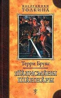 Терри Брукс - Талисманы Шаннары - Читать 📖 Читать онлайн 👀 Читаемые книги читать онлайн бесплатно 🔥 booksread-online.com