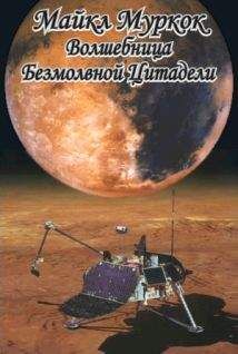 Майкл Муркок - Волшебница Безмолвной Цитадели - Читать 📖 Читать онлайн 👀 Читаемые книги читать онлайн бесплатно 🔥 booksread-online.com