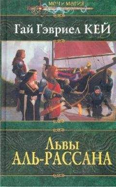 Гай Гэвриел Кей - Львы Аль-Рассана - Читать | Читать онлайн | Читаемые книги читать онлайн бесплатно | booksread-online.com