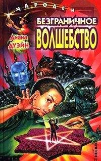 Диана Дуэйн - Безграничное волшебство - Читать 📖 Читать онлайн 👀 Читаемые книги читать онлайн бесплатно 🔥 booksread-online.com