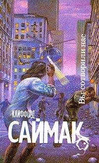 Клиффорд Саймак - Вы сотворили нас - Читать 📖 Читать онлайн 👀 Читаемые книги читать онлайн бесплатно 🔥 booksread-online.com