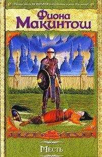 Фиона Макинтош - Месть - Читать 📖 Читать онлайн 👀 Читаемые книги читать онлайн бесплатно 🔥 booksread-online.com