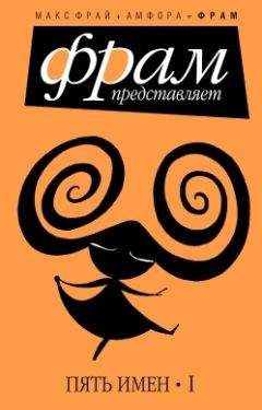 Макс Фрай - 5 имен - 1 - Читать 📖 Читать онлайн 👀 Читаемые книги читать онлайн бесплатно 🔥 booksread-online.com