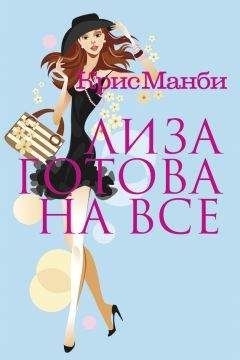 Крис Манби - Лиза готова на все - Читать 📖 Читать онлайн 👀 Читаемые книги читать онлайн бесплатно 🔥 booksread-online.com