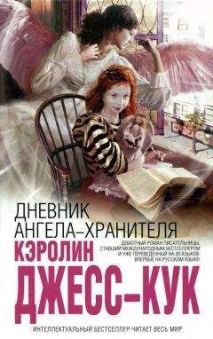 Кэролин Джесс-Кук - Дневник ангела-хранителя - Читать | Читать онлайн | Читаемые книги читать онлайн бесплатно | booksread-online.com