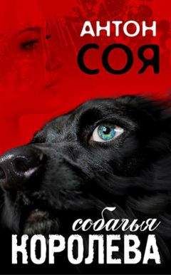 Антон Соя - Собачья королева - Читать 📖 Читать онлайн 👀 Читаемые книги читать онлайн бесплатно 🔥 booksread-online.com